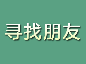 覃塘寻找朋友